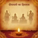 दीपावली का इतिहास